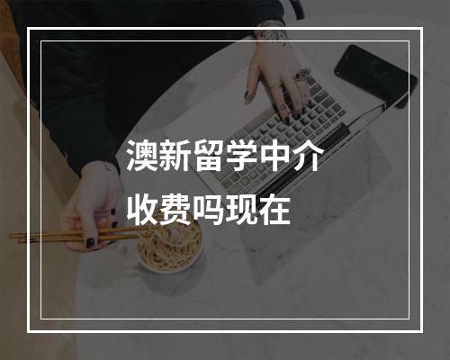 澳新留学中介收费吗现在