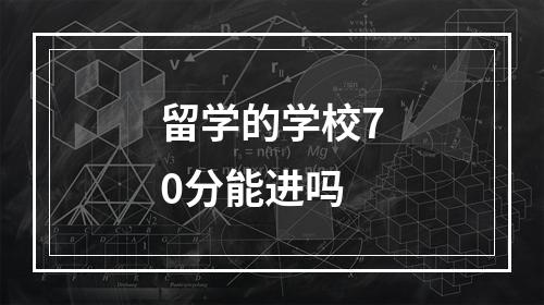 留学的学校70分能进吗