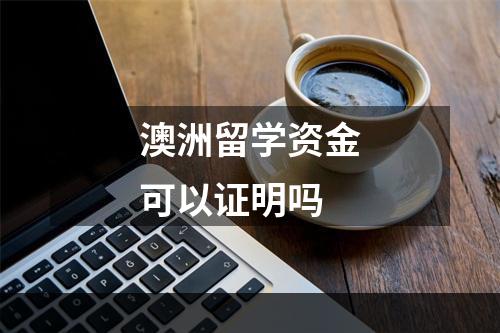 澳洲留学资金可以证明吗