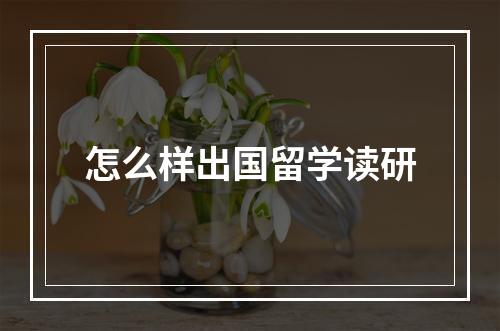 怎么样出国留学读研