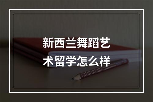 新西兰舞蹈艺术留学怎么样