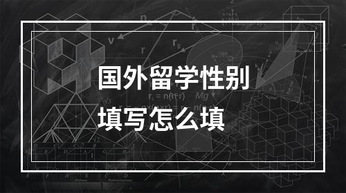 国外留学性别填写怎么填