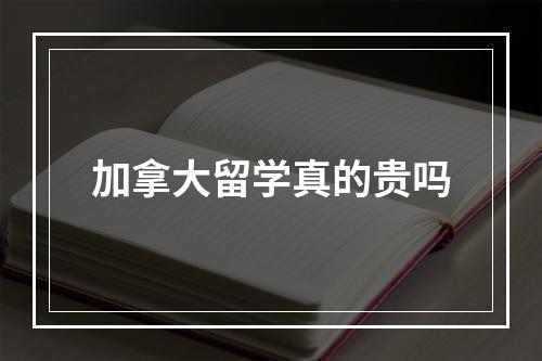 加拿大留学真的贵吗