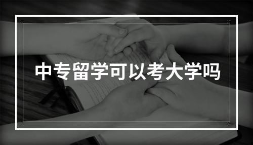 中专留学可以考大学吗