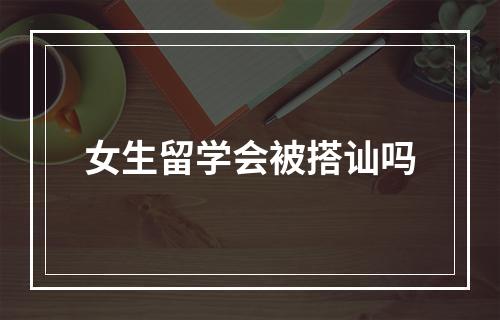 女生留学会被搭讪吗