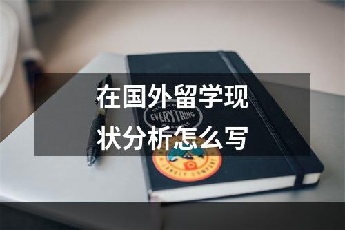 在国外留学现状分析怎么写