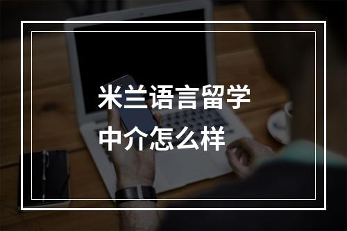 米兰语言留学中介怎么样