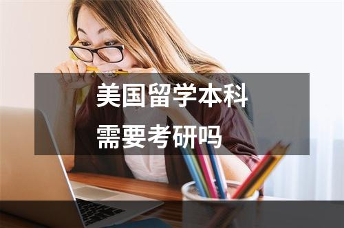 美国留学本科需要考研吗