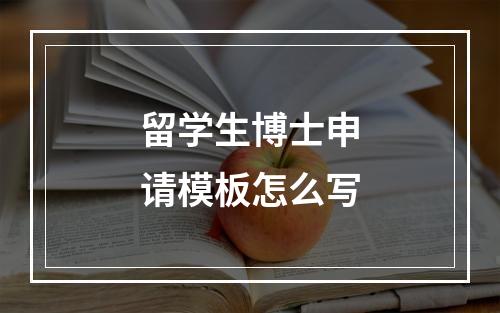 留学生博士申请模板怎么写