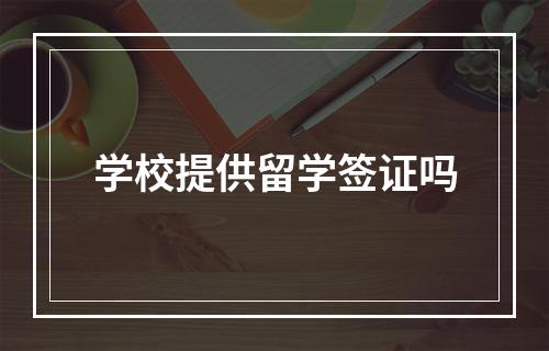 学校提供留学签证吗