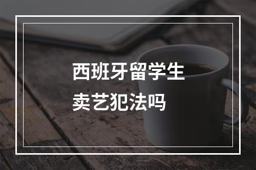 西班牙留学生卖艺犯法吗