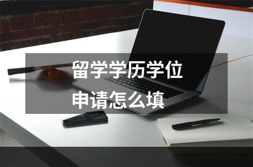 留学学历学位申请怎么填