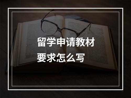 留学申请教材要求怎么写