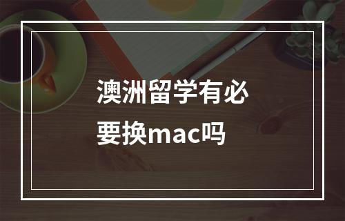 澳洲留学有必要换mac吗