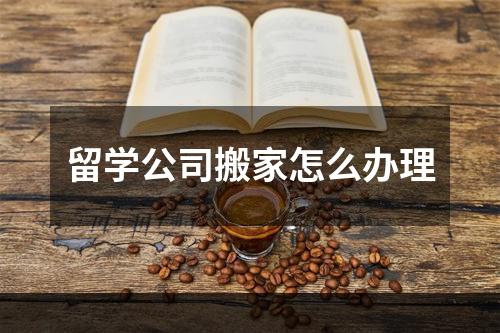 留学公司搬家怎么办理