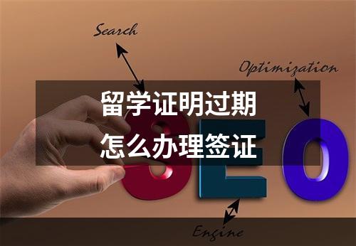 留学证明过期怎么办理签证