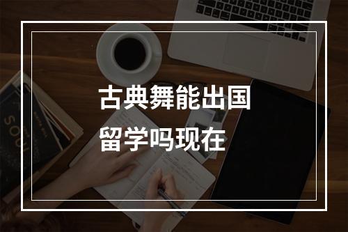 古典舞能出国留学吗现在