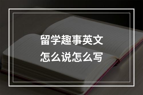 留学趣事英文怎么说怎么写