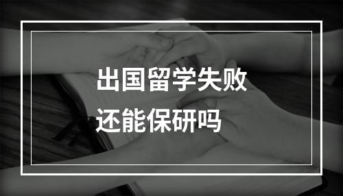 出国留学失败还能保研吗