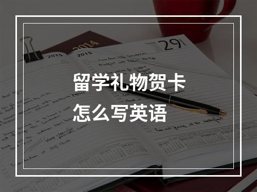 留学礼物贺卡怎么写英语