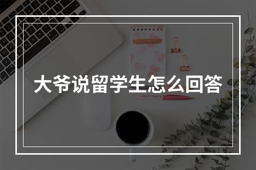 大爷说留学生怎么回答