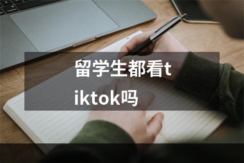 留学生都看tiktok吗