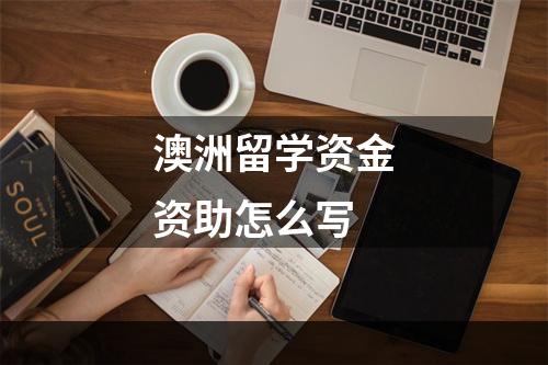 澳洲留学资金资助怎么写