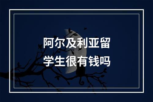 阿尔及利亚留学生很有钱吗