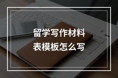 留学写作材料表模板怎么写