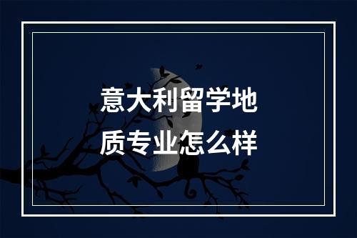 意大利留学地质专业怎么样