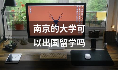 南京的大学可以出国留学吗