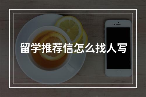 留学推荐信怎么找人写