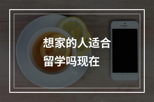 想家的人适合留学吗现在