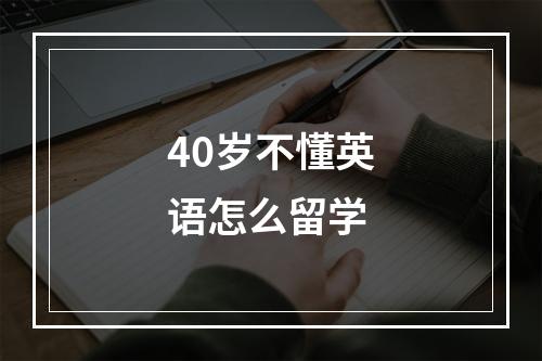 40岁不懂英语怎么留学