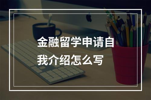 金融留学申请自我介绍怎么写