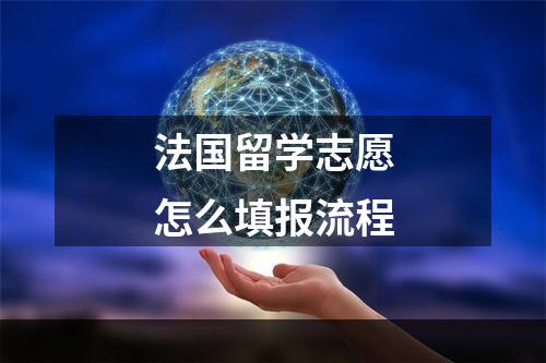 法国留学志愿怎么填报流程