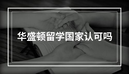 华盛顿留学国家认可吗