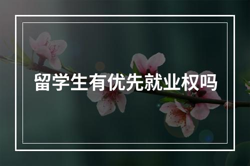 留学生有优先就业权吗