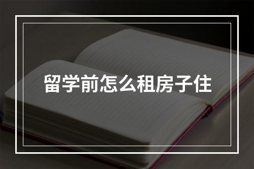 留学前怎么租房子住