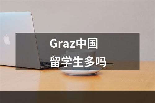 Graz中国留学生多吗