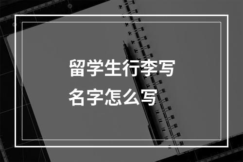 留学生行李写名字怎么写