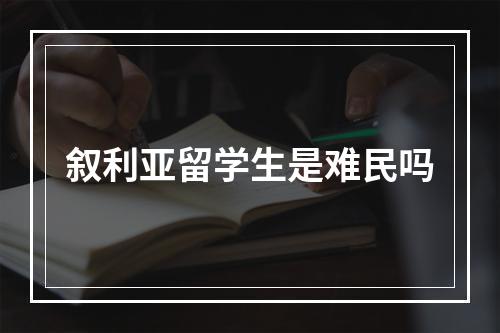 叙利亚留学生是难民吗