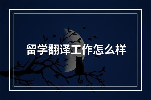 留学翻译工作怎么样