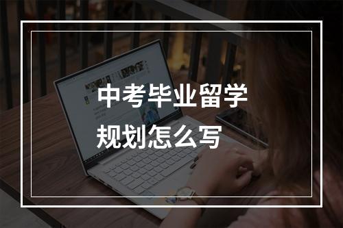 中考毕业留学规划怎么写