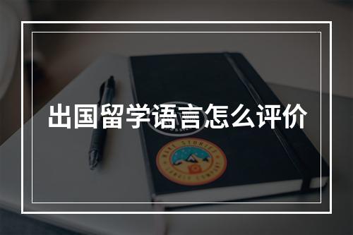 出国留学语言怎么评价