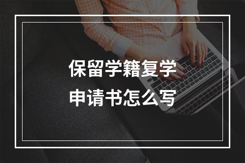 保留学籍复学申请书怎么写