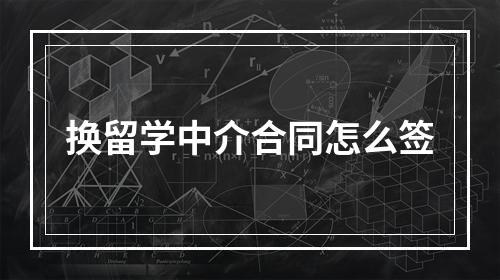 换留学中介合同怎么签