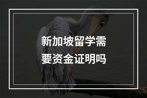 新加坡留学需要资金证明吗