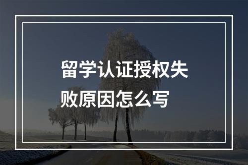 留学认证授权失败原因怎么写