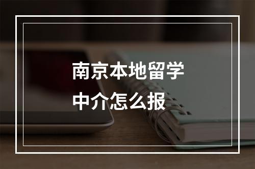 南京本地留学中介怎么报